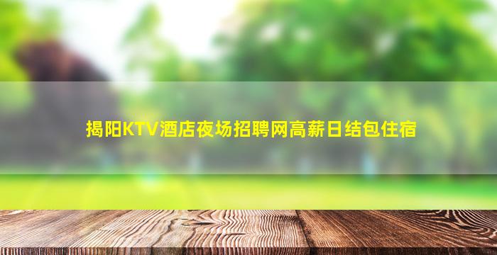 揭阳KTV酒店夜场招聘网高薪日结包住宿